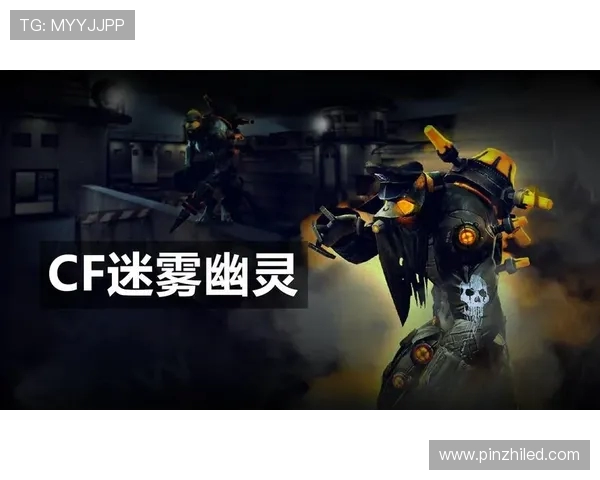 迷雾幽灵在生化战场中的潜行与恐惧力量解析